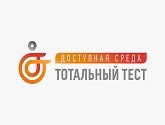 Общероссийская акция Тотальный тест «Доступная среда»